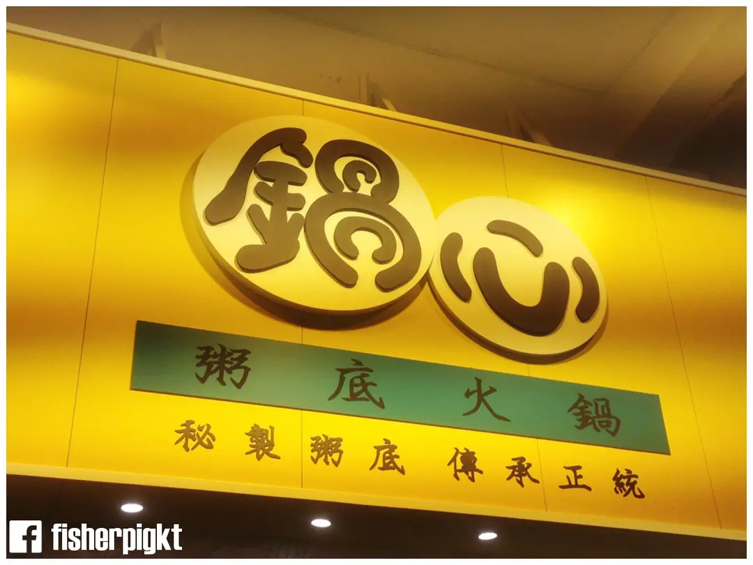 鍋心粥底火鍋