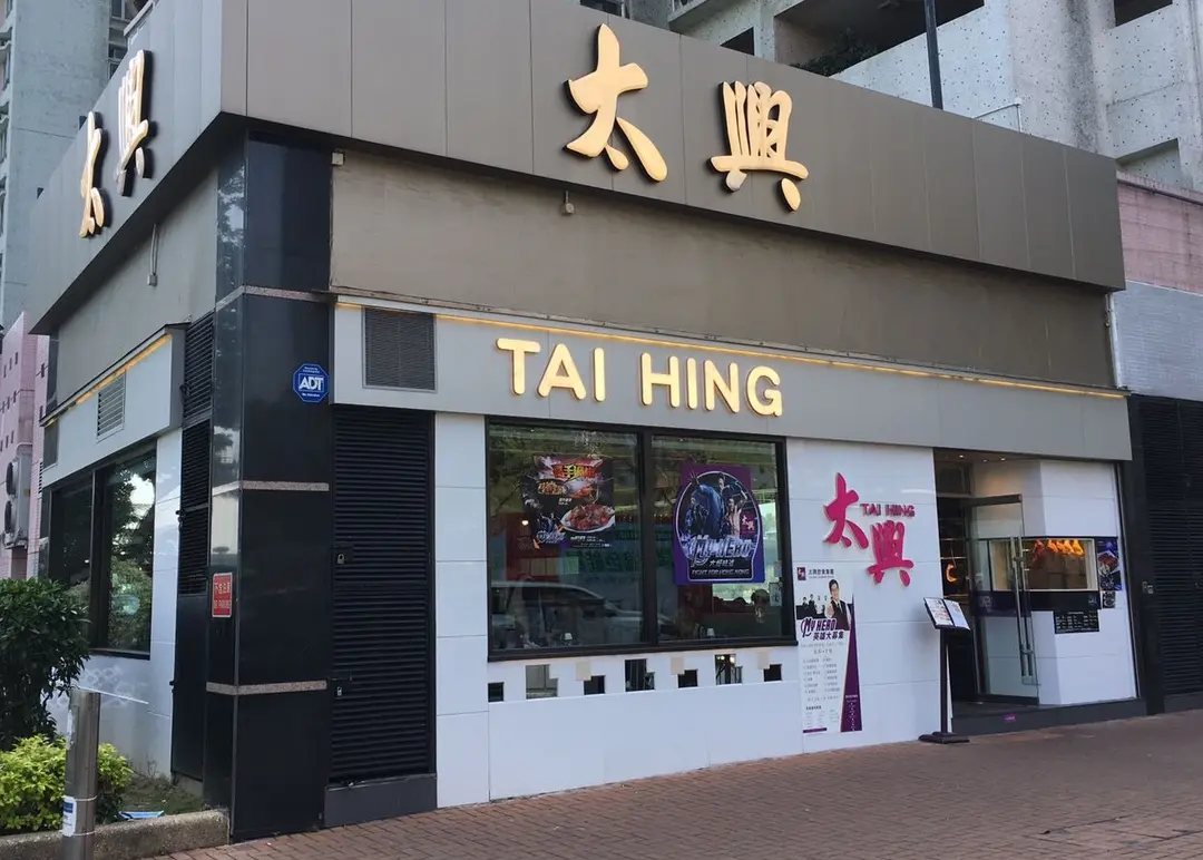 太興 (翠怡商場)