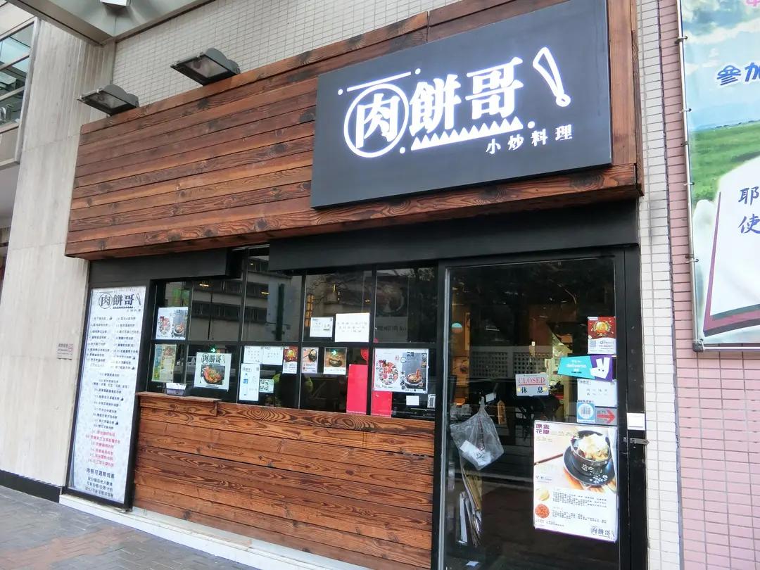 肉餅哥小炒料理
