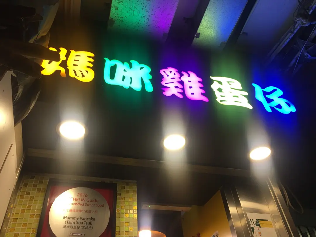 媽咪雞蛋仔