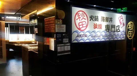 秋田火鍋海鮮丼浜燒專門店