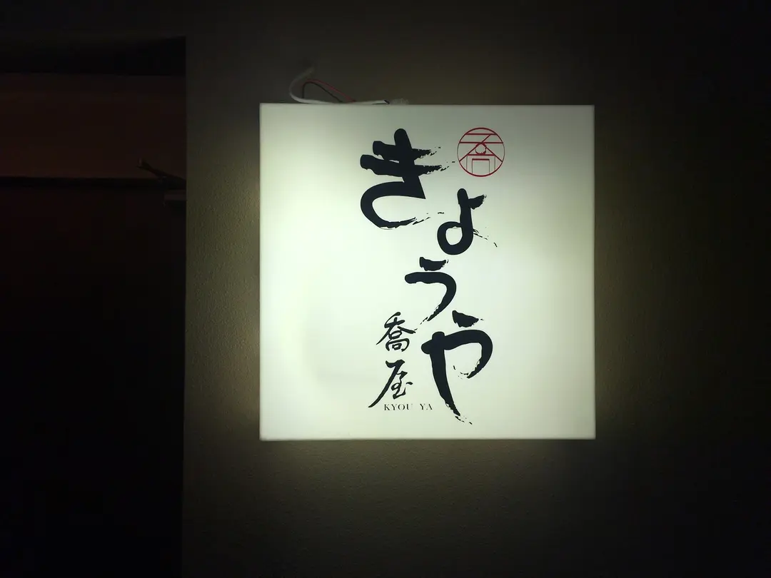 喬屋
