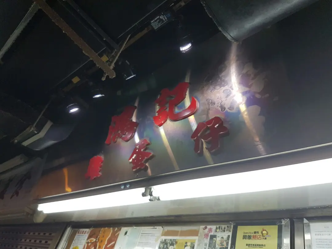 鴻記極品雞蛋仔