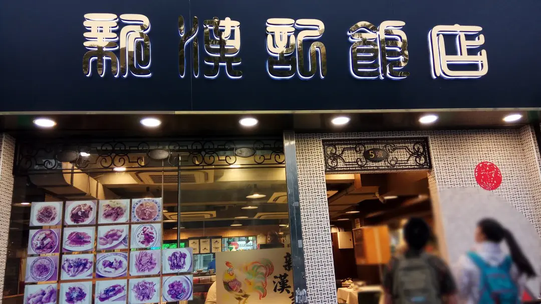 Sun Hon Kee Restaurant