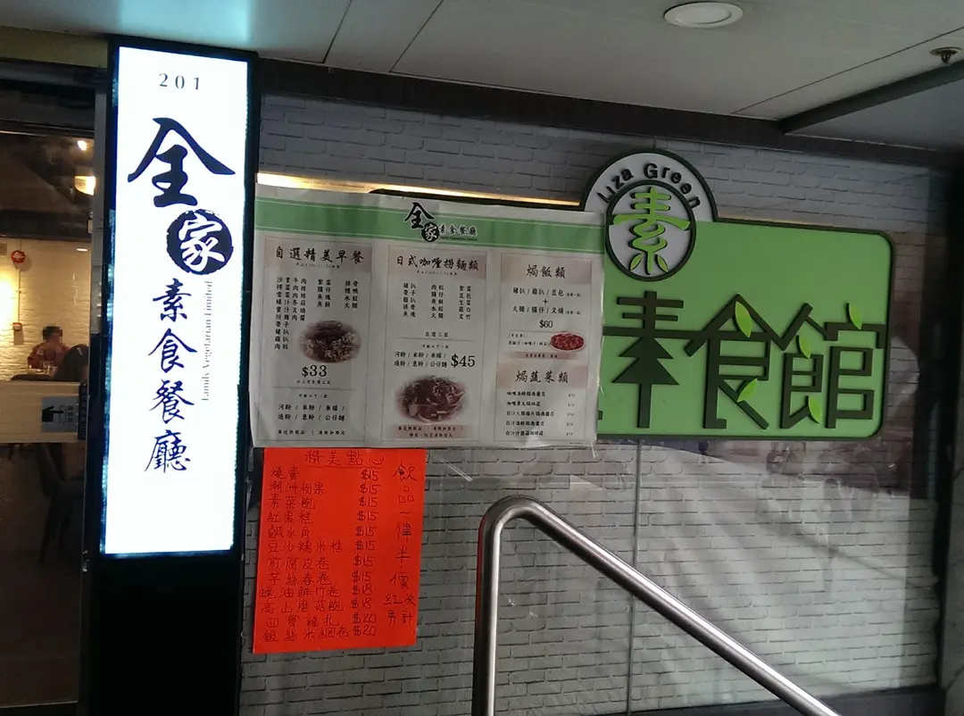全家素食餐廳