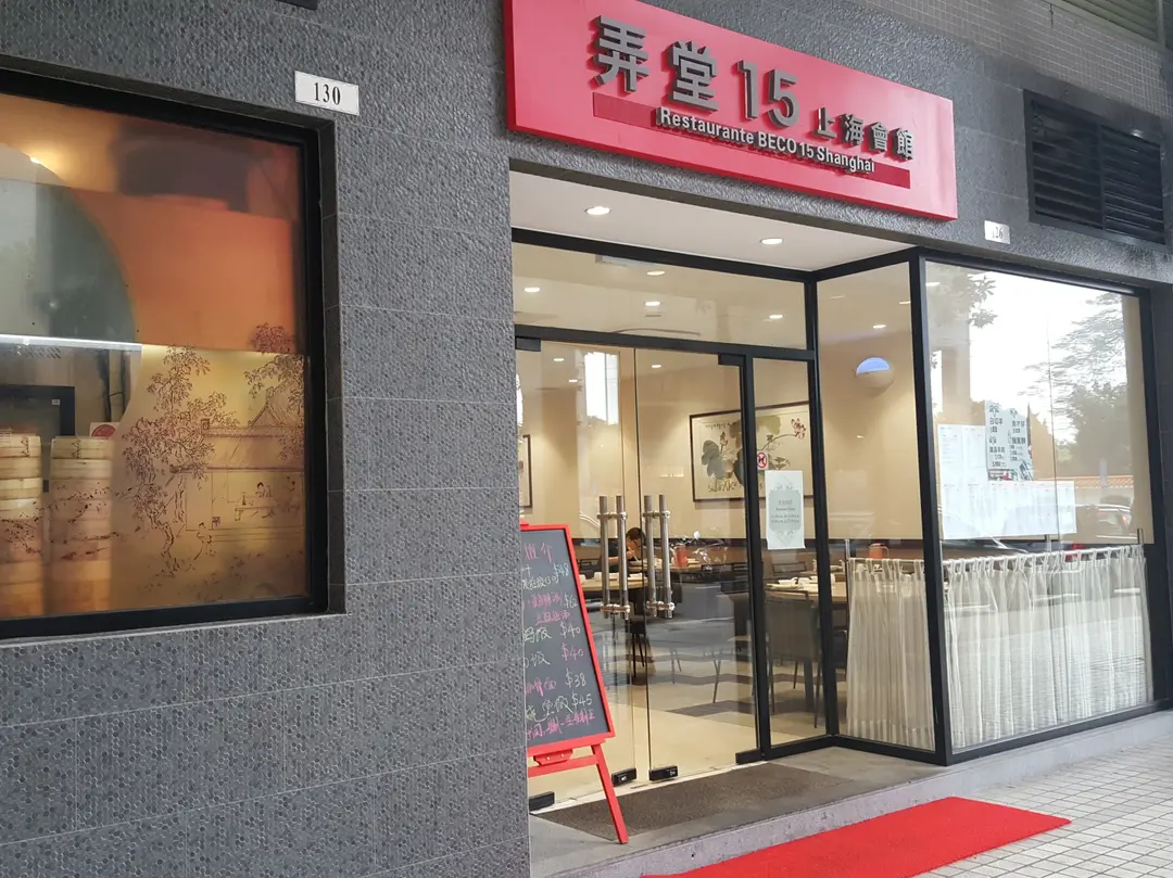 弄堂15上海會館