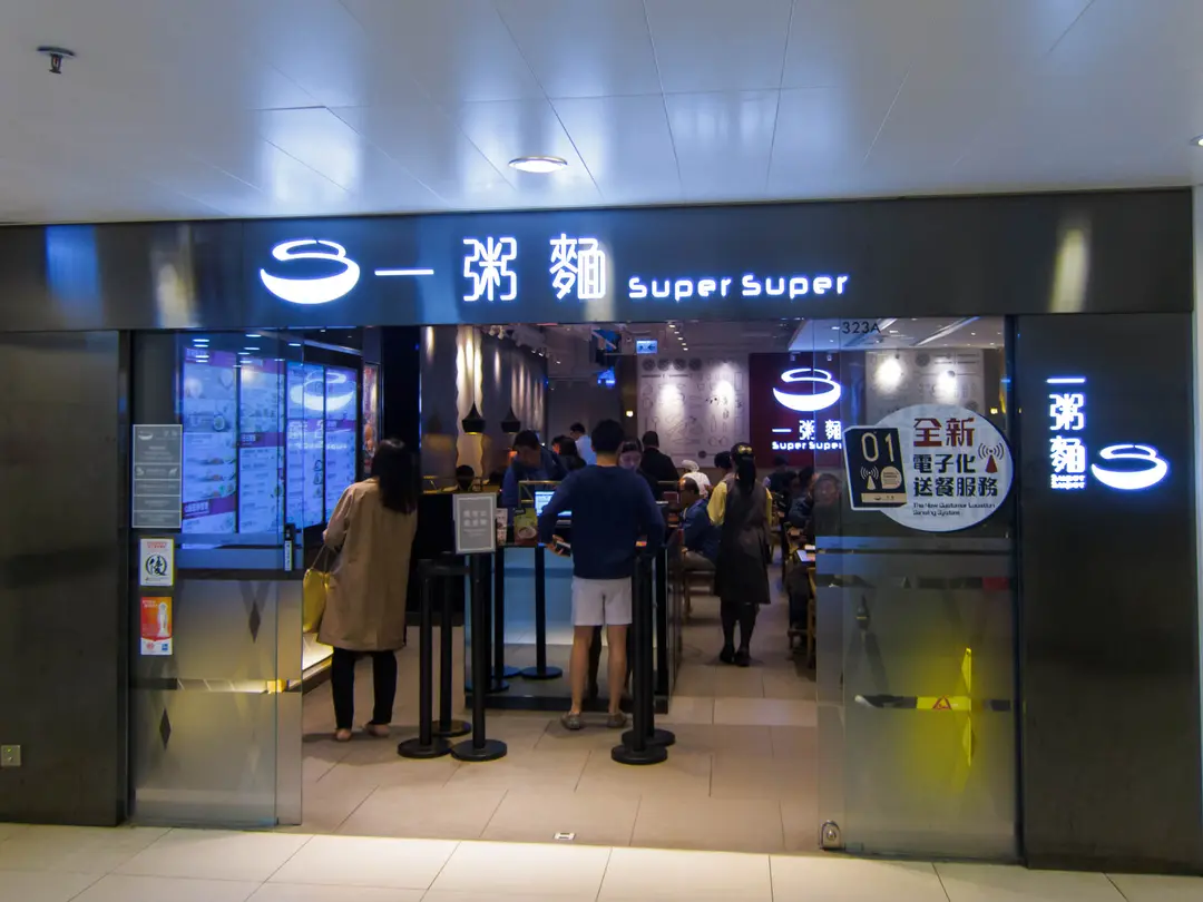 Super Super Congee & Noodle (Jubilee Square)