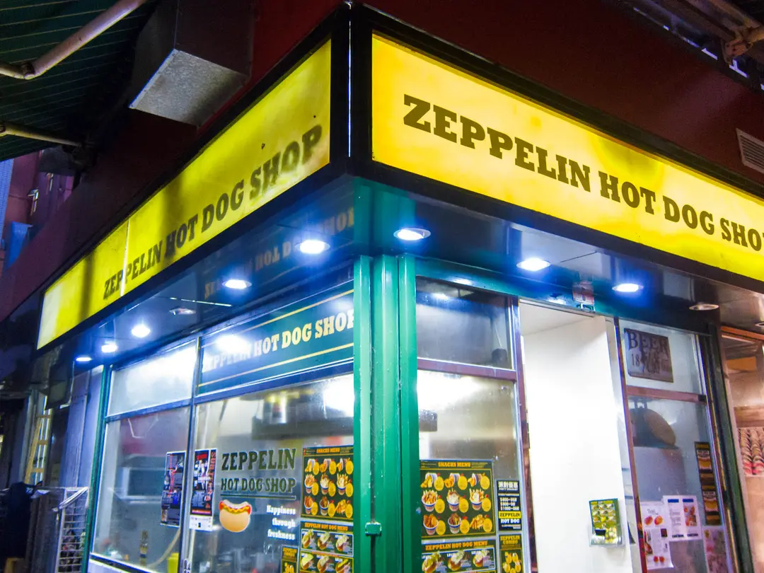 齊柏林熱狗店 (鱟地坊)