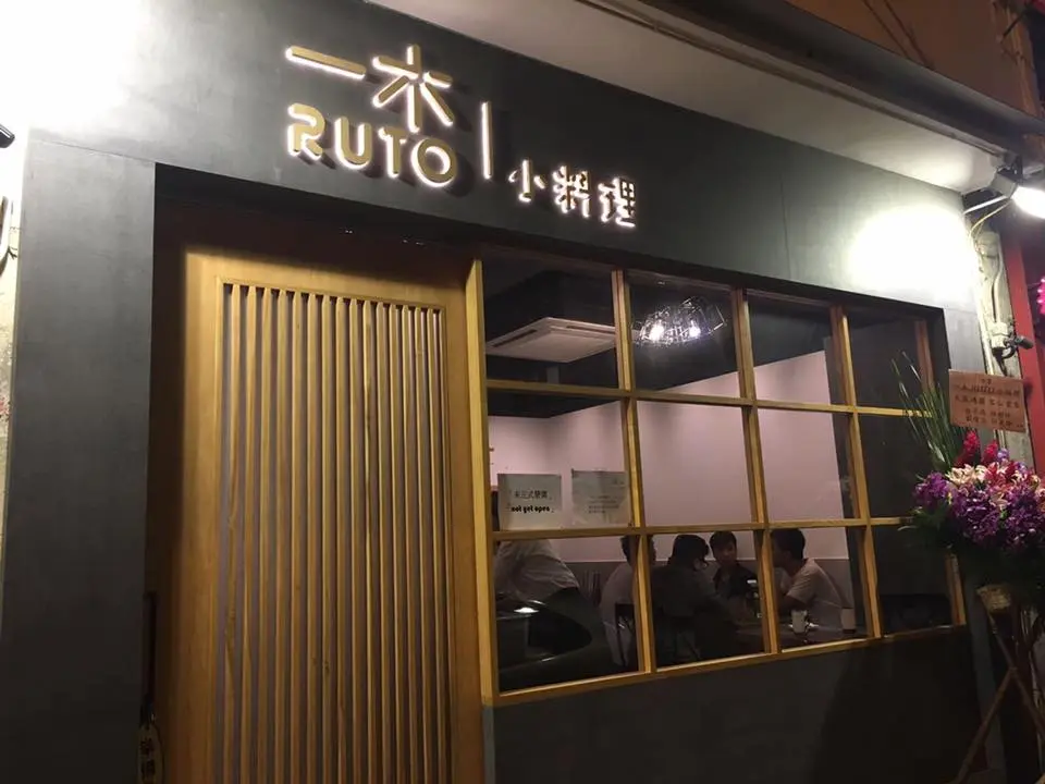 一木小料理