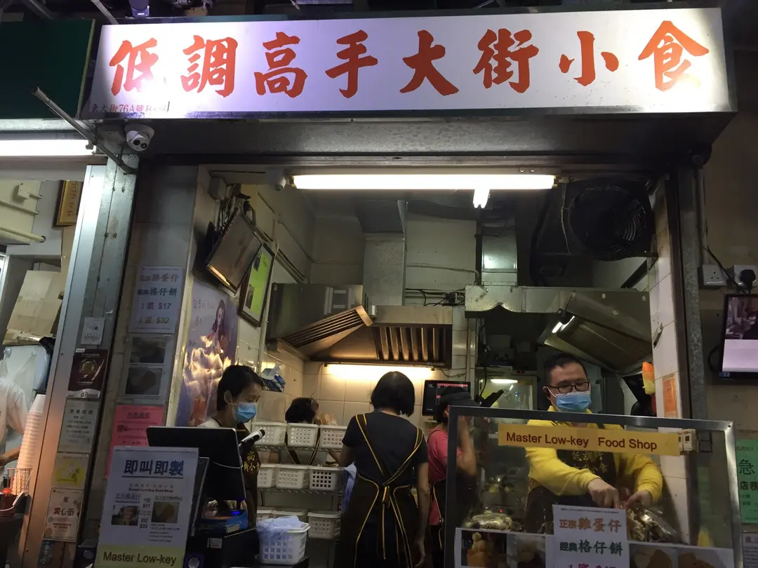 低調高手大街小食