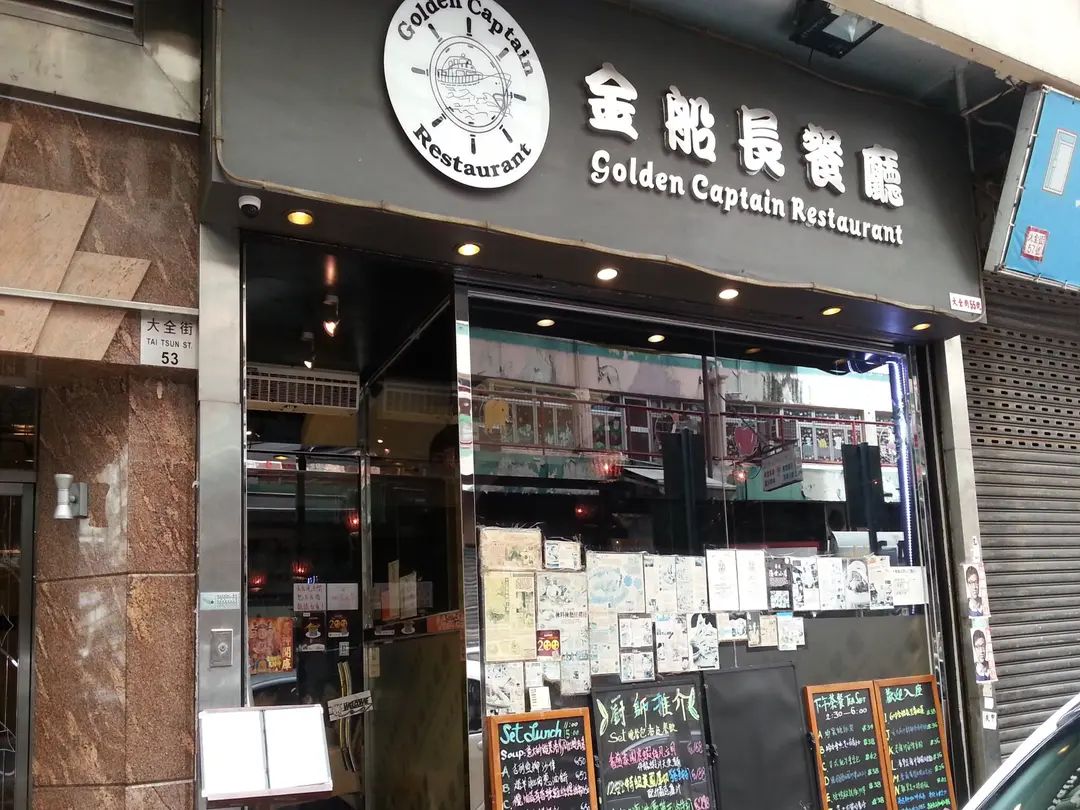 金船長餐廳