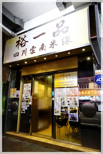 裕一品四川雲南米線