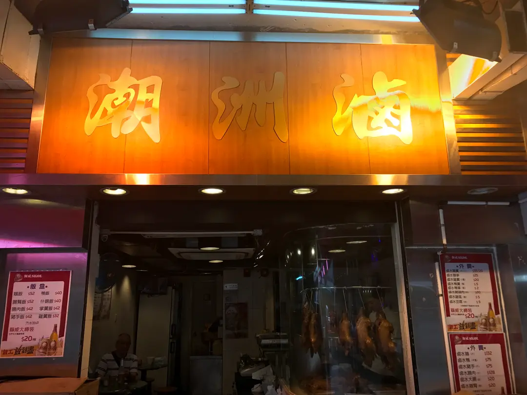 潮洲滷