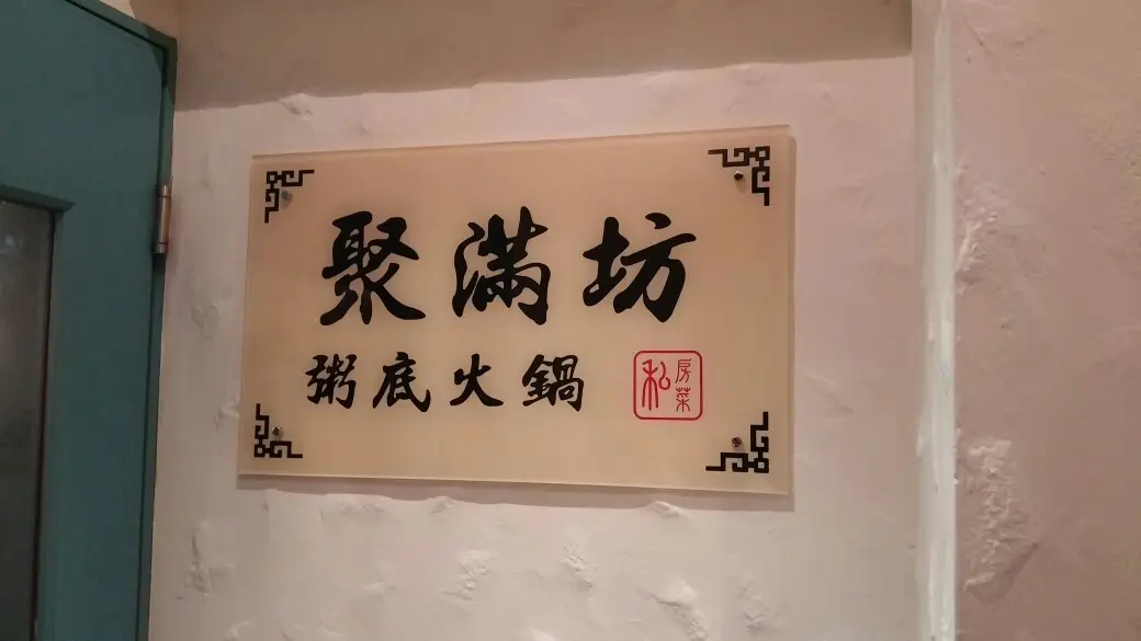 聚滿坊粥底火鍋私房菜