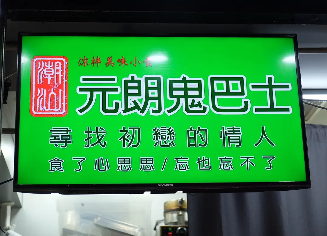 元朗鬼巴士
