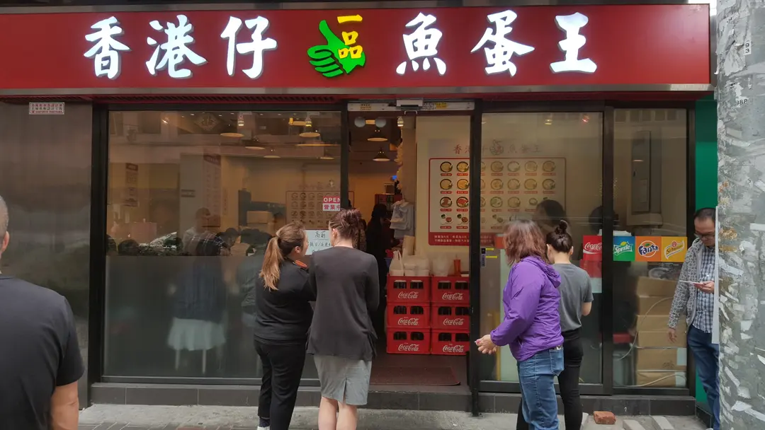 香港仔一品魚蛋王