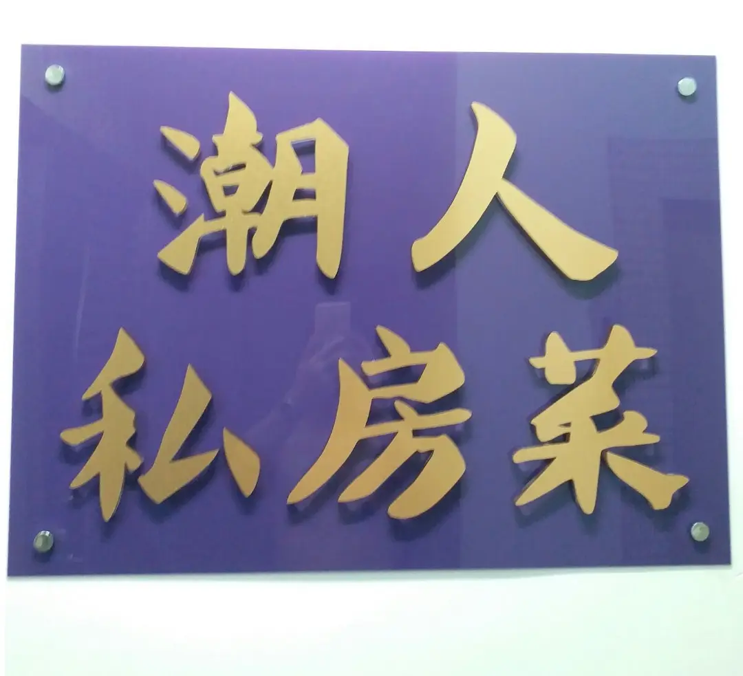 潮人私房菜