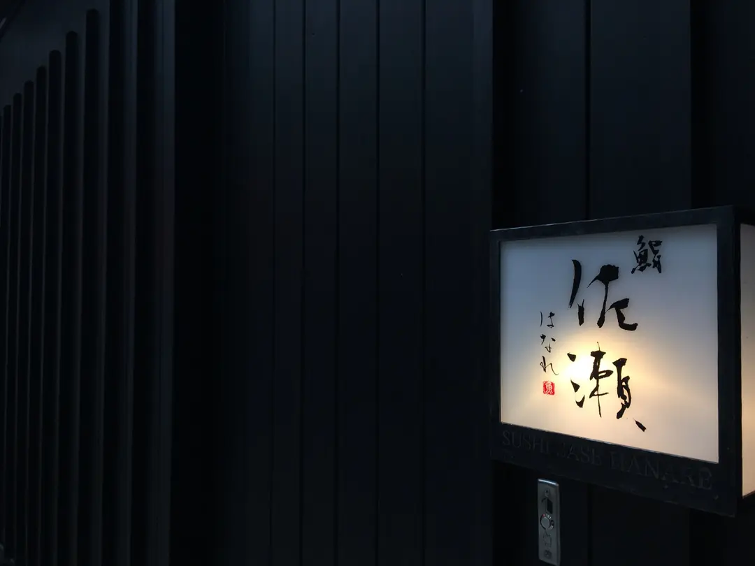 鮨佐瀬