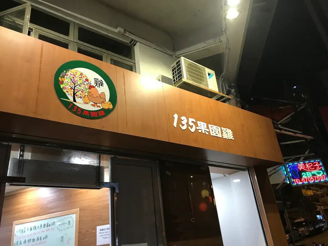 135果園雞