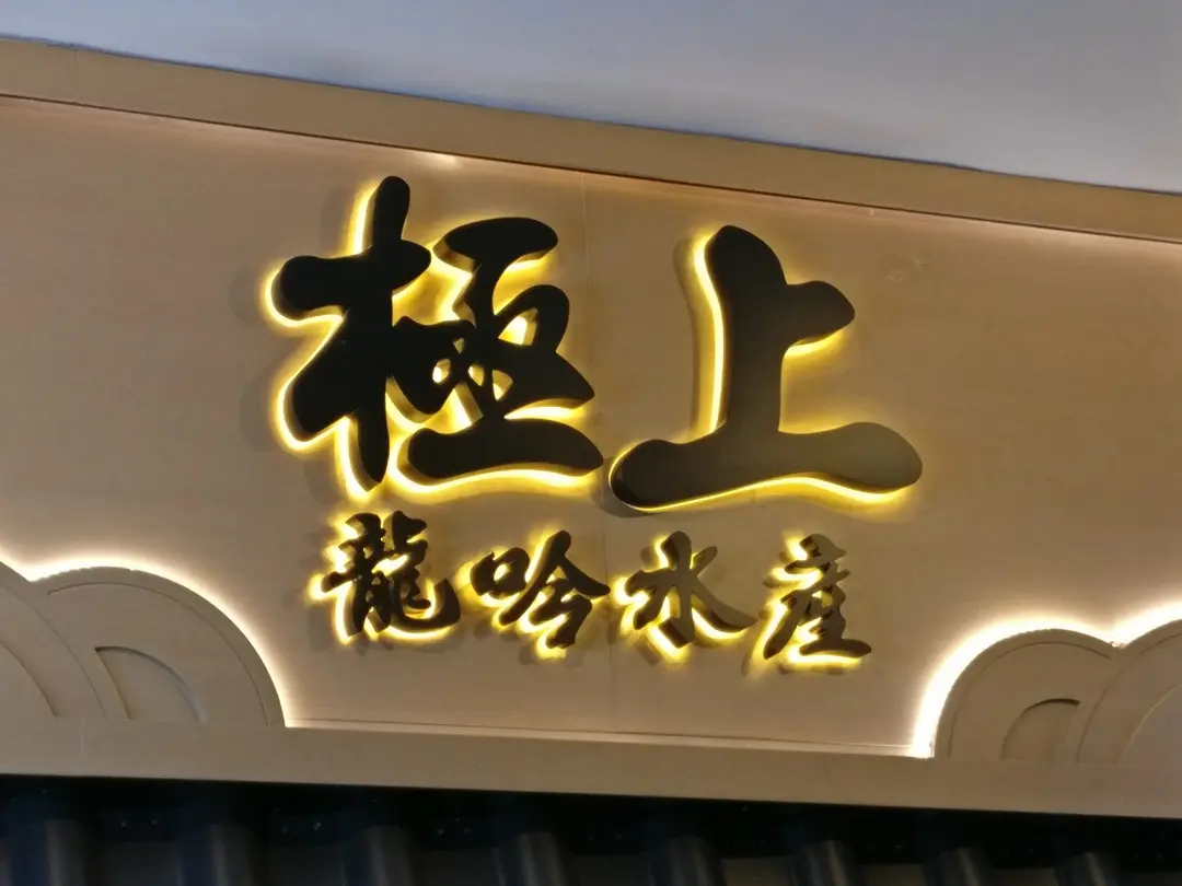 極上龍吟海鮮丼專門店