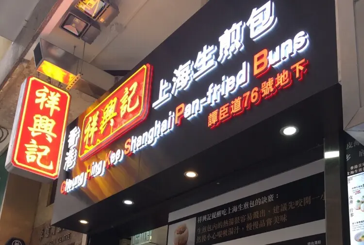 Cheung Hing Kee Shanghai Pan-fried Buns (Thomson Road)