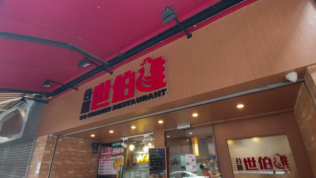 Co-Winner Restaurant