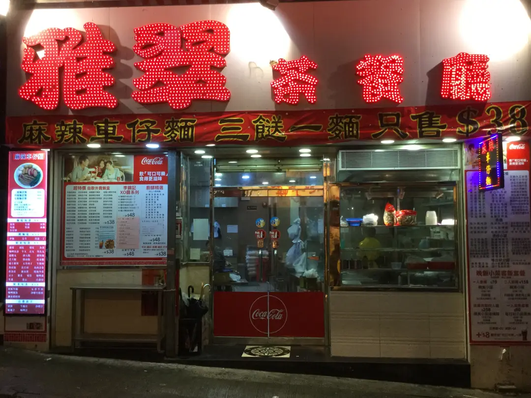 Nga Chui Restaurant Hong Kong Style Food Stall Noodles Tea Restaurant