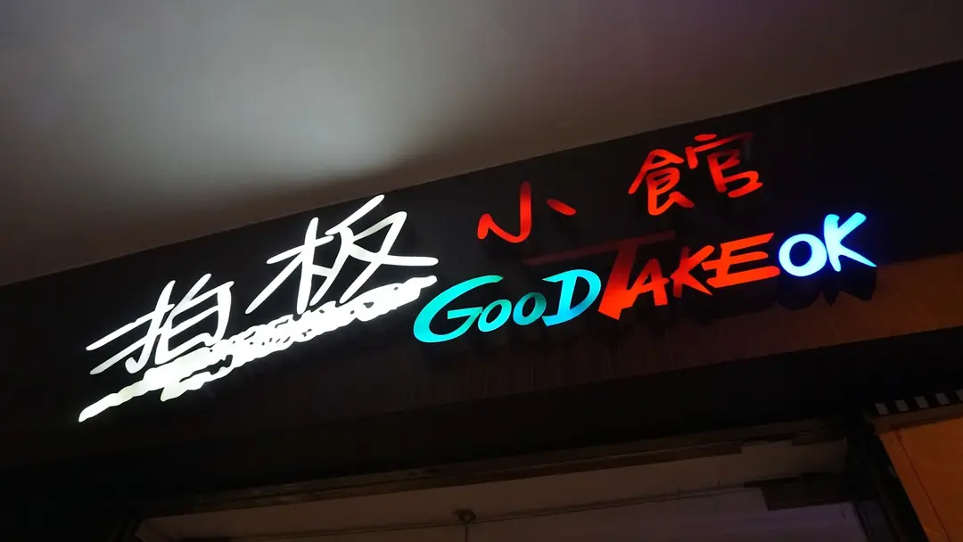 拍板小館