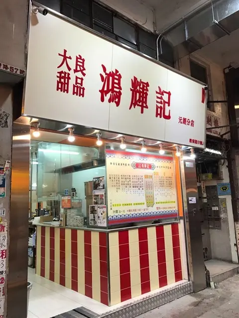 大良甜品鴻輝記