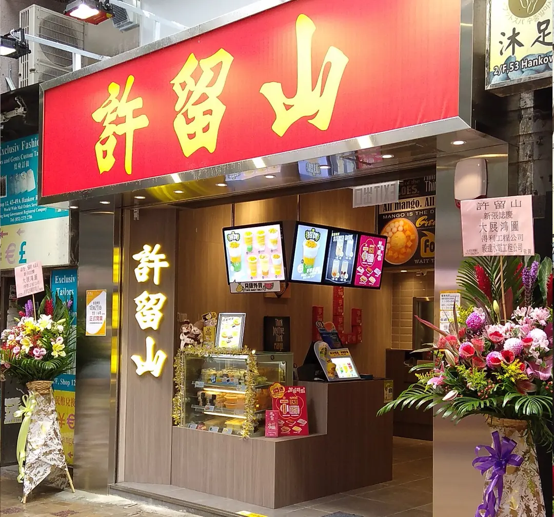 許留山