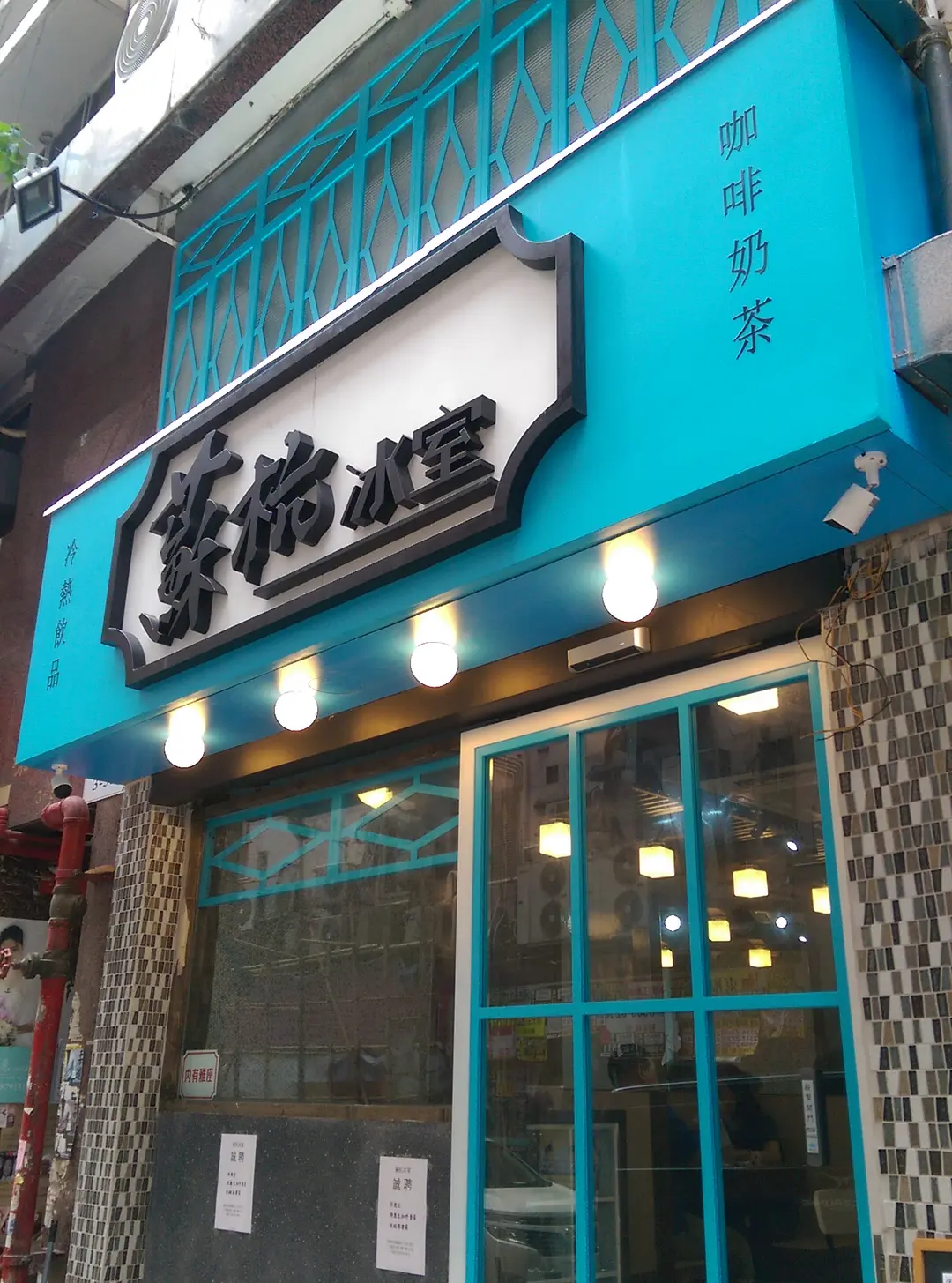 蘇杭冰室