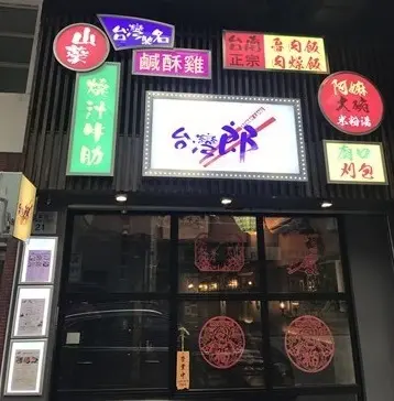 台灣郎