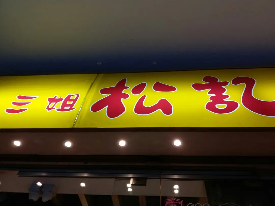 三姐松記糖水