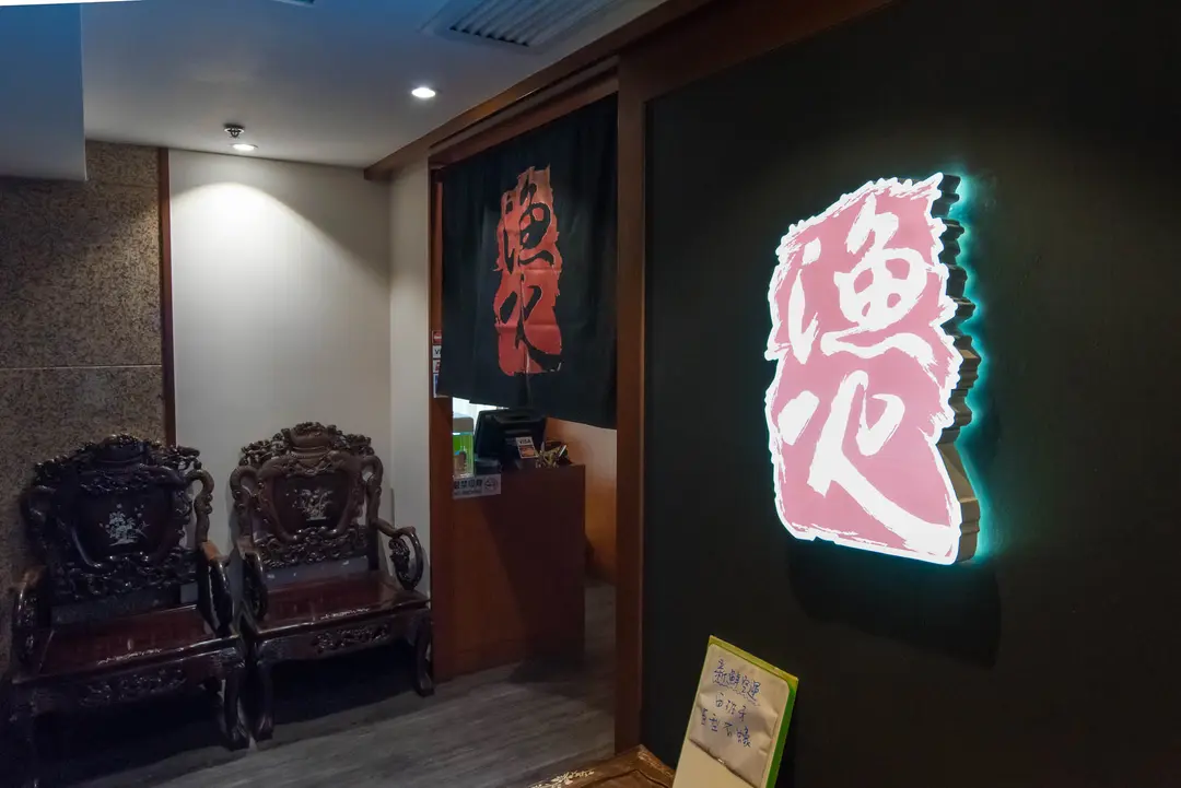 漁火海鮮刺身火鍋
