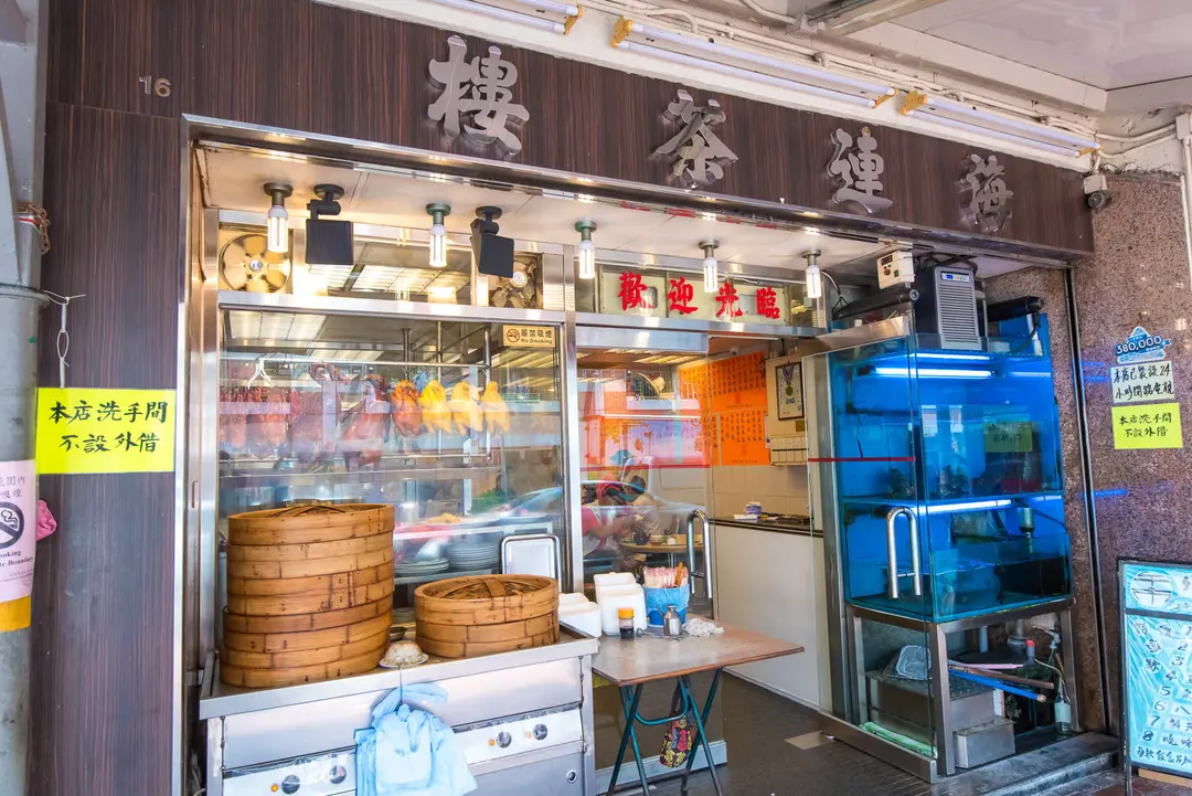 海連茶樓