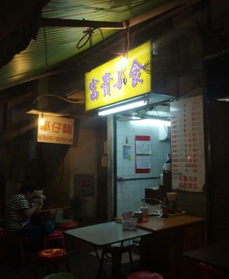 富貴小食