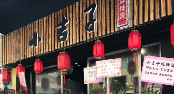 小吉子麻辣燙