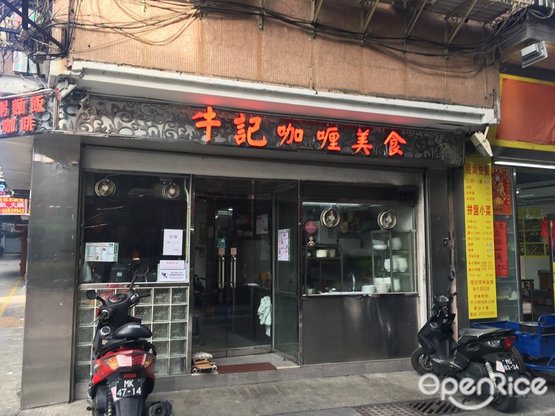 牛記咖喱美食 澳門新馬路十月初五日街的港式咖喱茶餐廳 冰室 Openrice 香港開飯喇