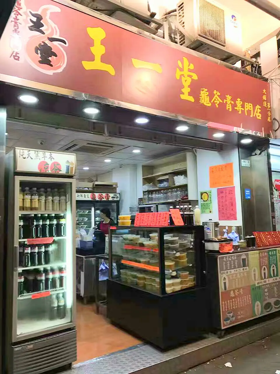 王一堂龜苓膏專門店