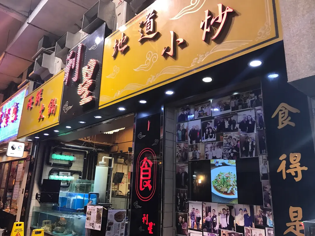 利星火鍋海鮮小炒