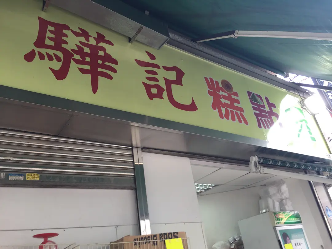 驊記糕點屋