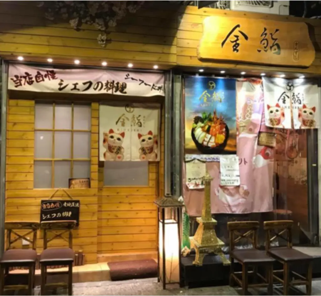 金鮨