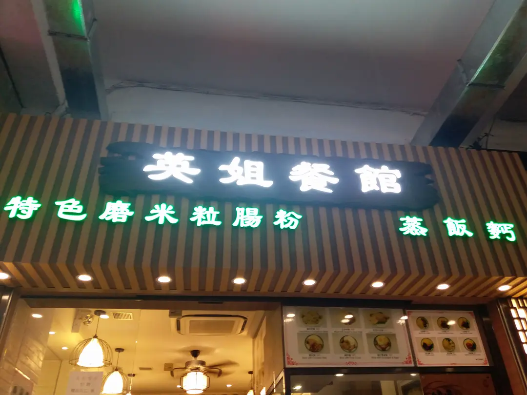 英姐餐館