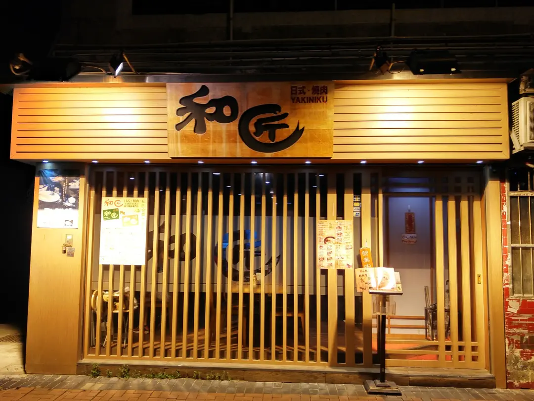 Wa Shou Yakiniku