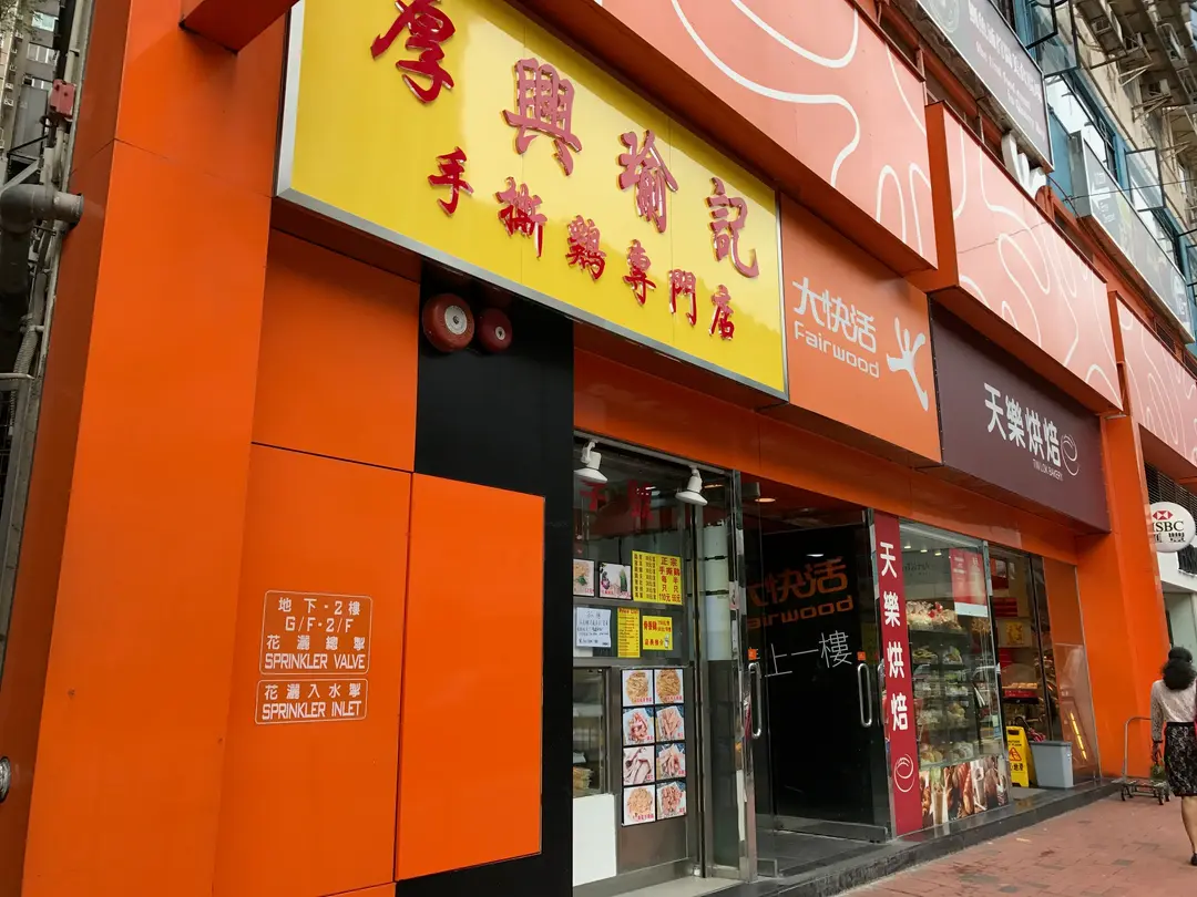 厚興瑜記手撕雞 (英皇大廈)