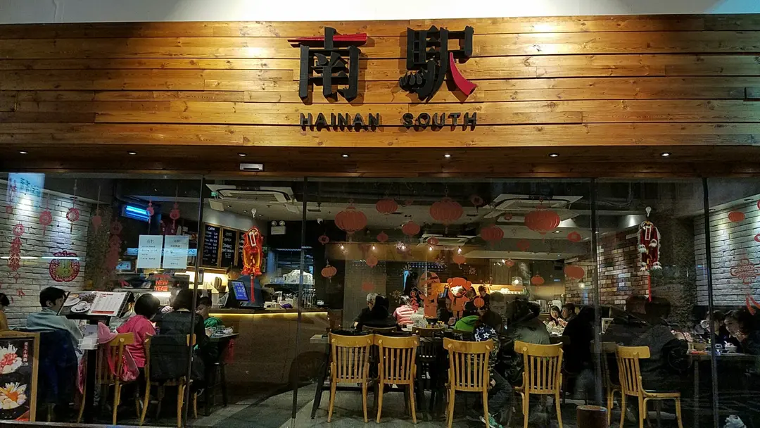 南駅