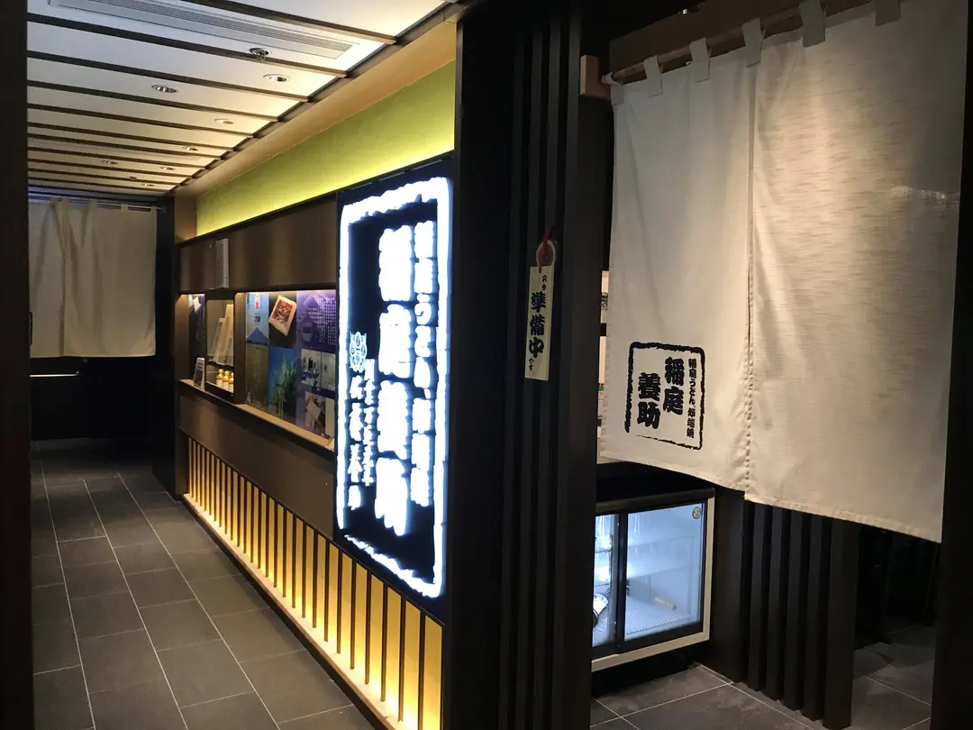稻庭養助