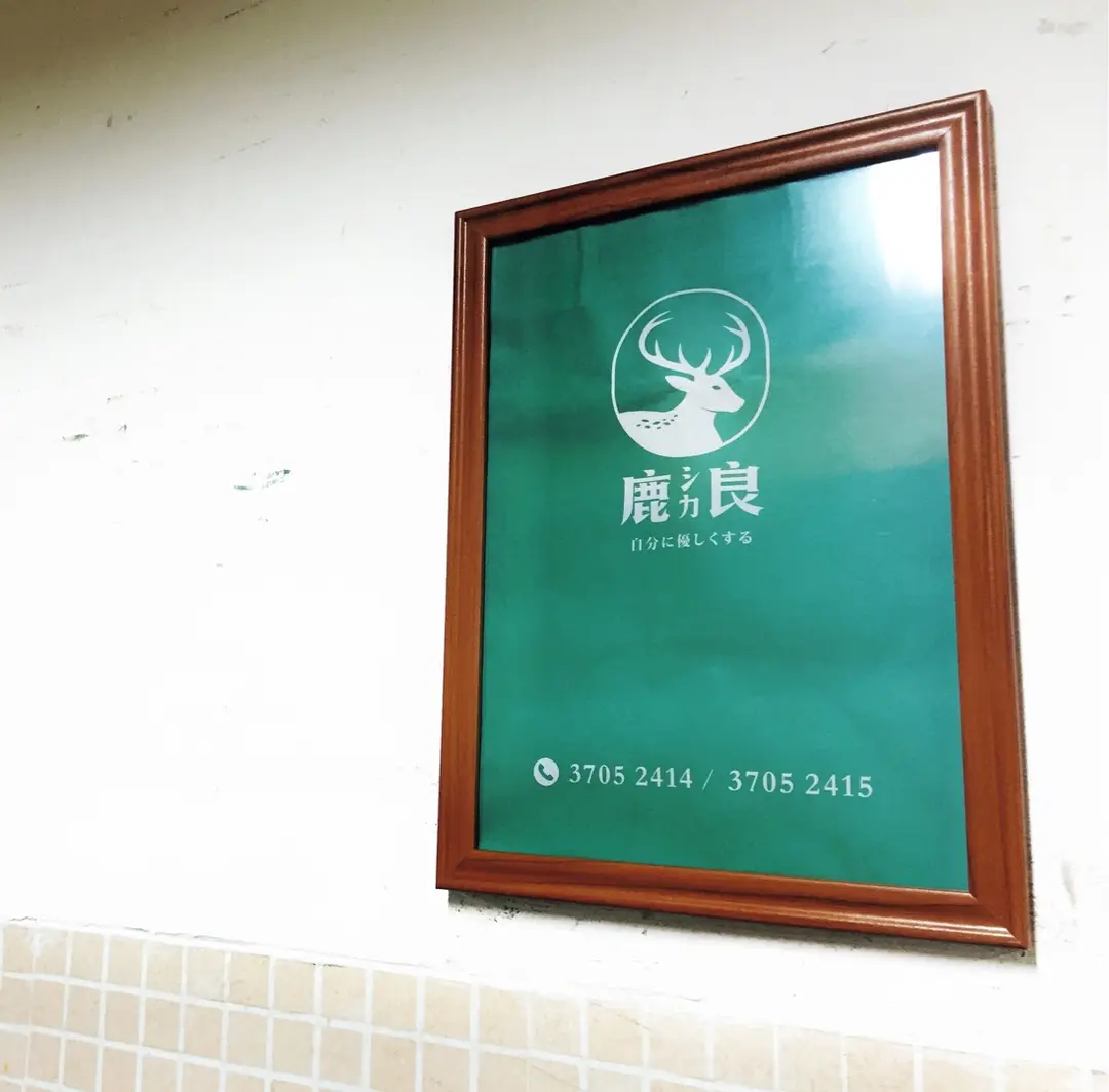 鹿良便當