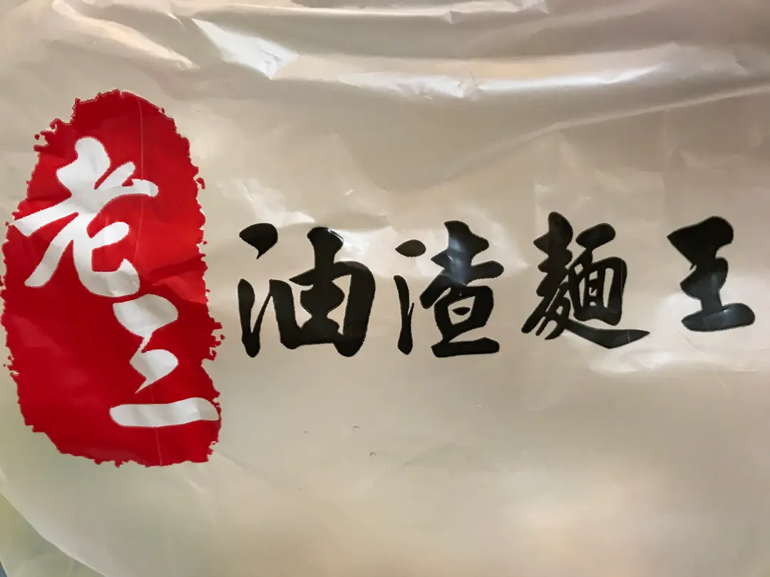 老三油渣麵王