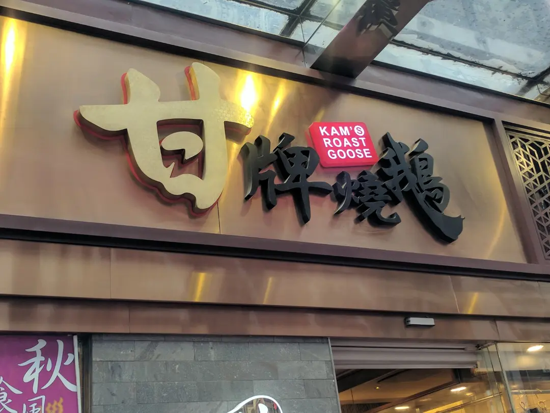 甘牌燒鵝